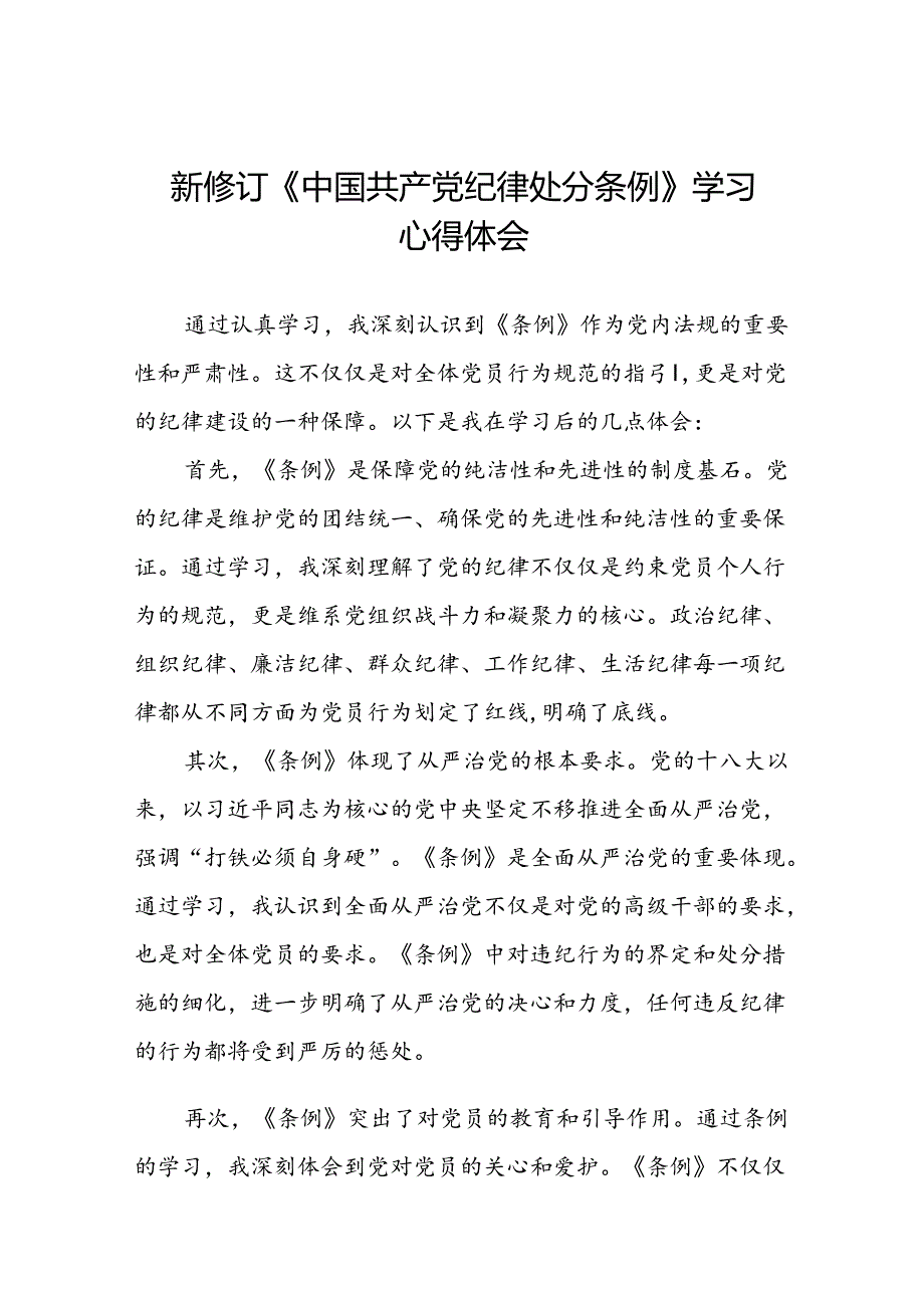 2024新版中国共产党纪律处分条例的心得体会优秀范本十四篇.docx_第1页