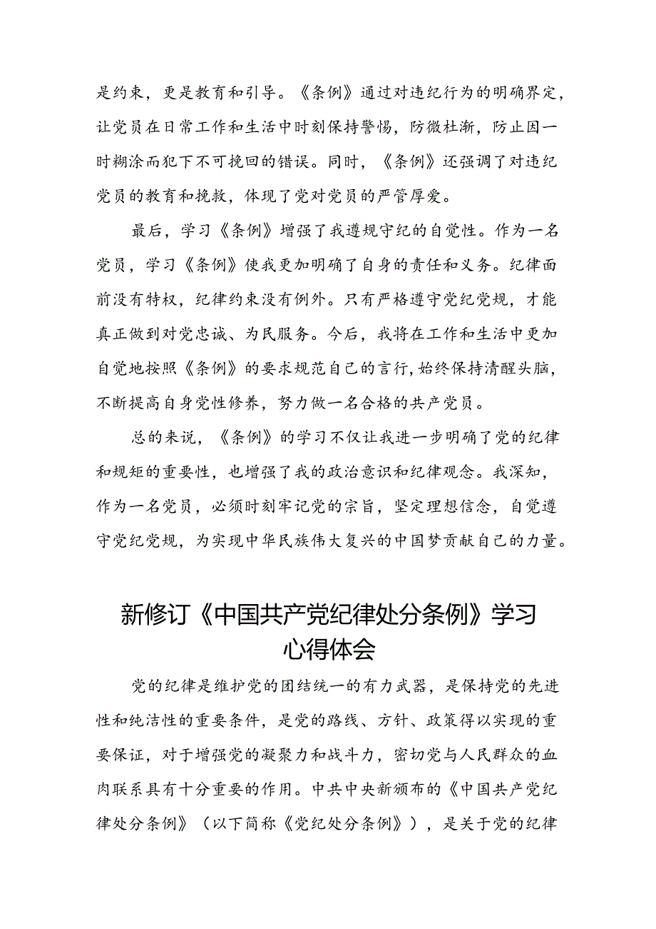 2024新版中国共产党纪律处分条例的心得体会优秀范本十四篇.docx_第2页