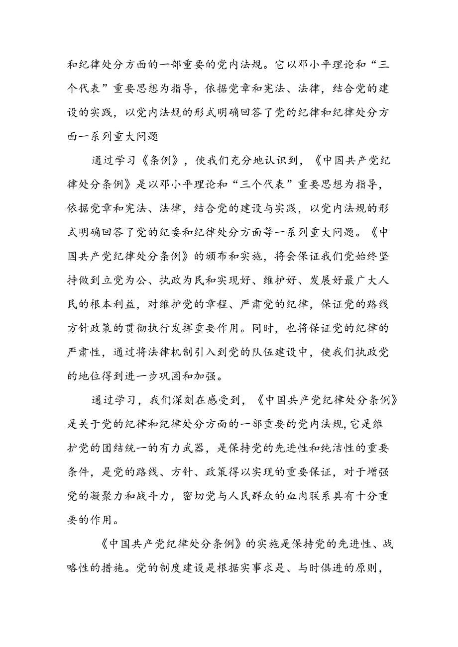 2024新版中国共产党纪律处分条例的心得体会优秀范本十四篇.docx_第3页