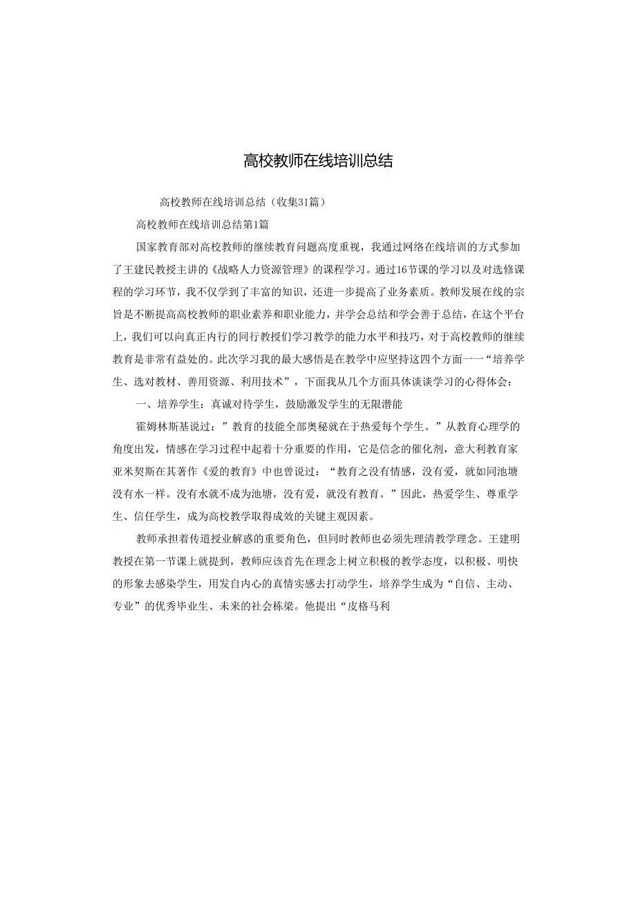 高校教师在线培训总结.docx_第1页