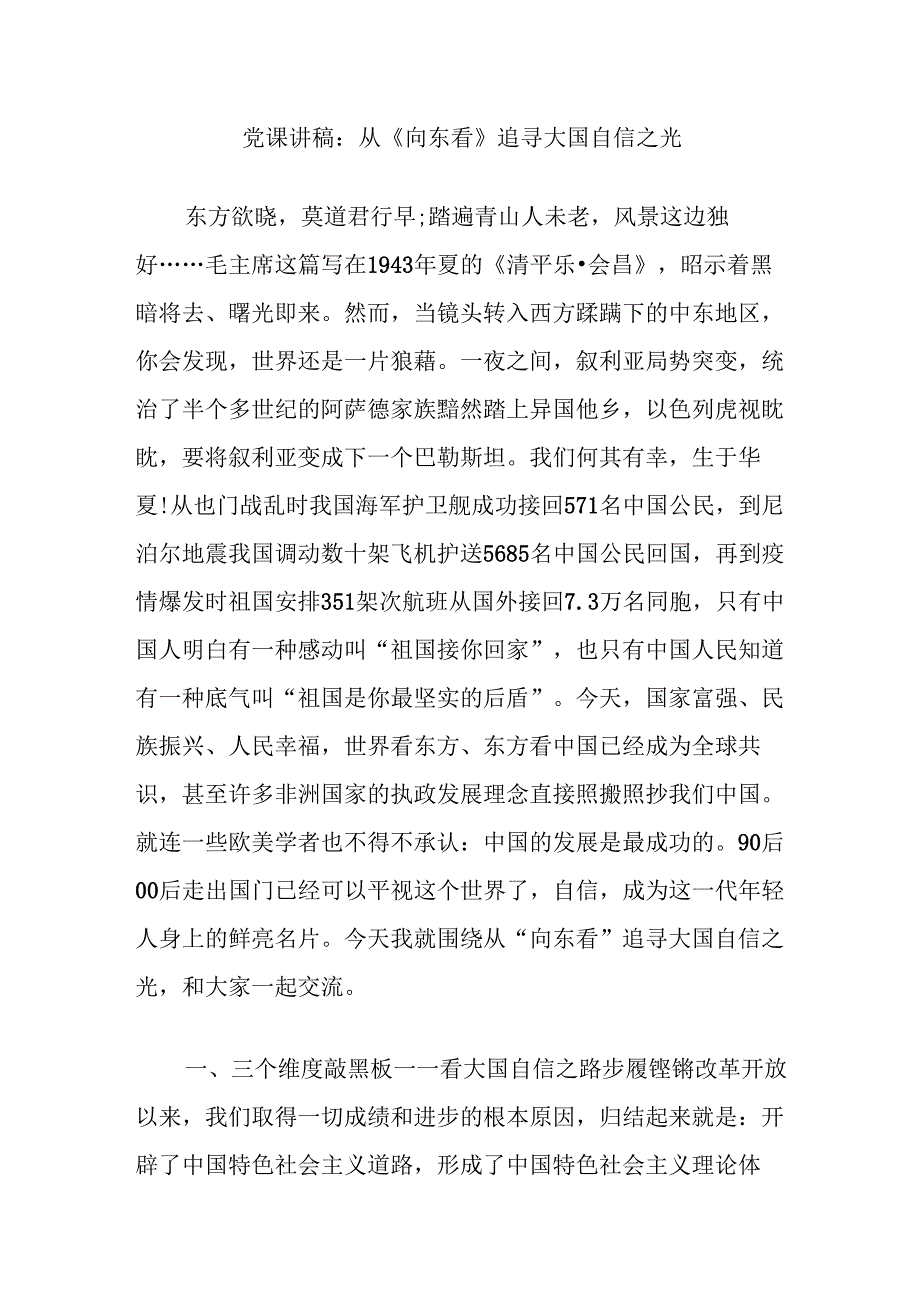 党课讲稿：从《向东看》追寻大国自信之光.docx_第1页