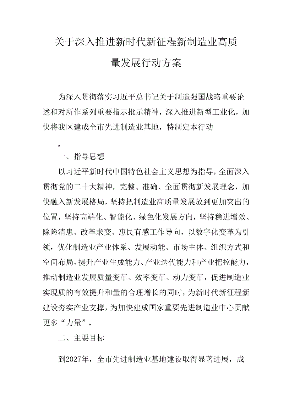 关于深入推进新时代新征程新合川制造业高质量发展行动方案.docx_第1页