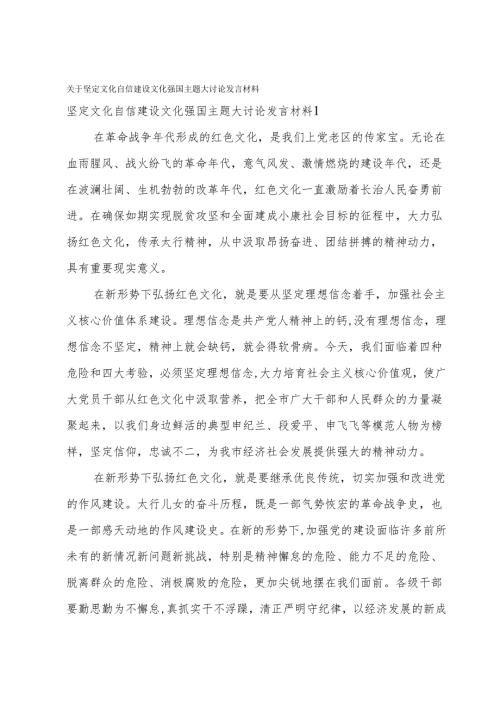 关于坚定文化自信建设文化强国主题大讨论发言材料.docx