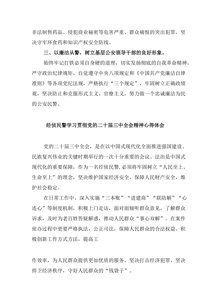 （11篇）基层公安领导干部学习贯彻党的二十三中全会精神心得体会范文.docx_第2页