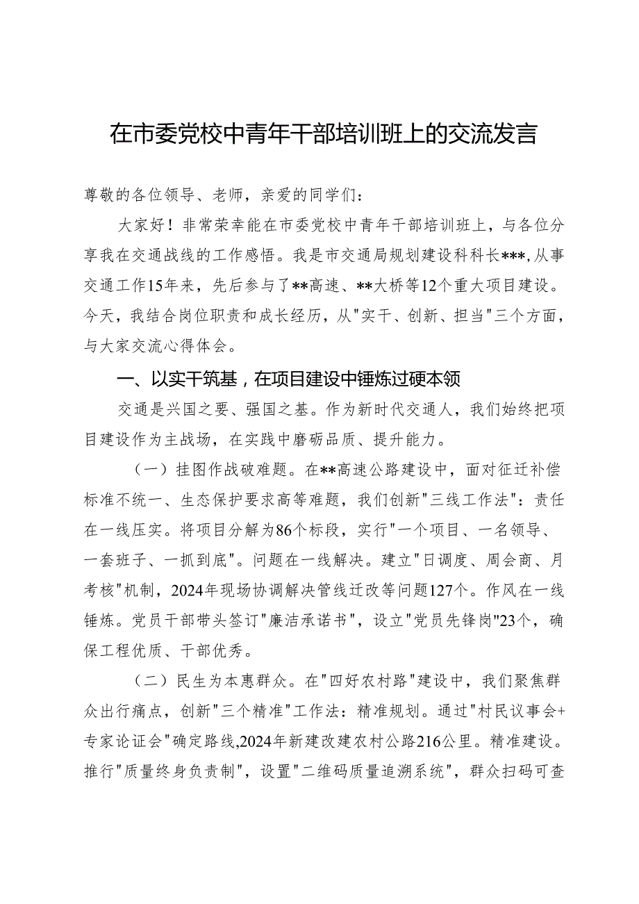 在市委党校中青年干部培训班上的交流发言.docx_第1页