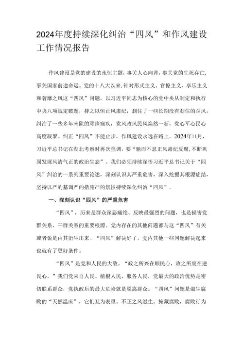 2024持续深化纠治“四风”和作风建设工作情况报告.docx