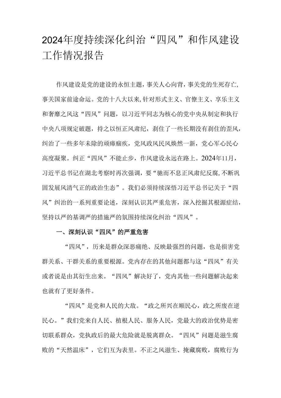 2024持续深化纠治“四风”和作风建设工作情况报告.docx_第1页