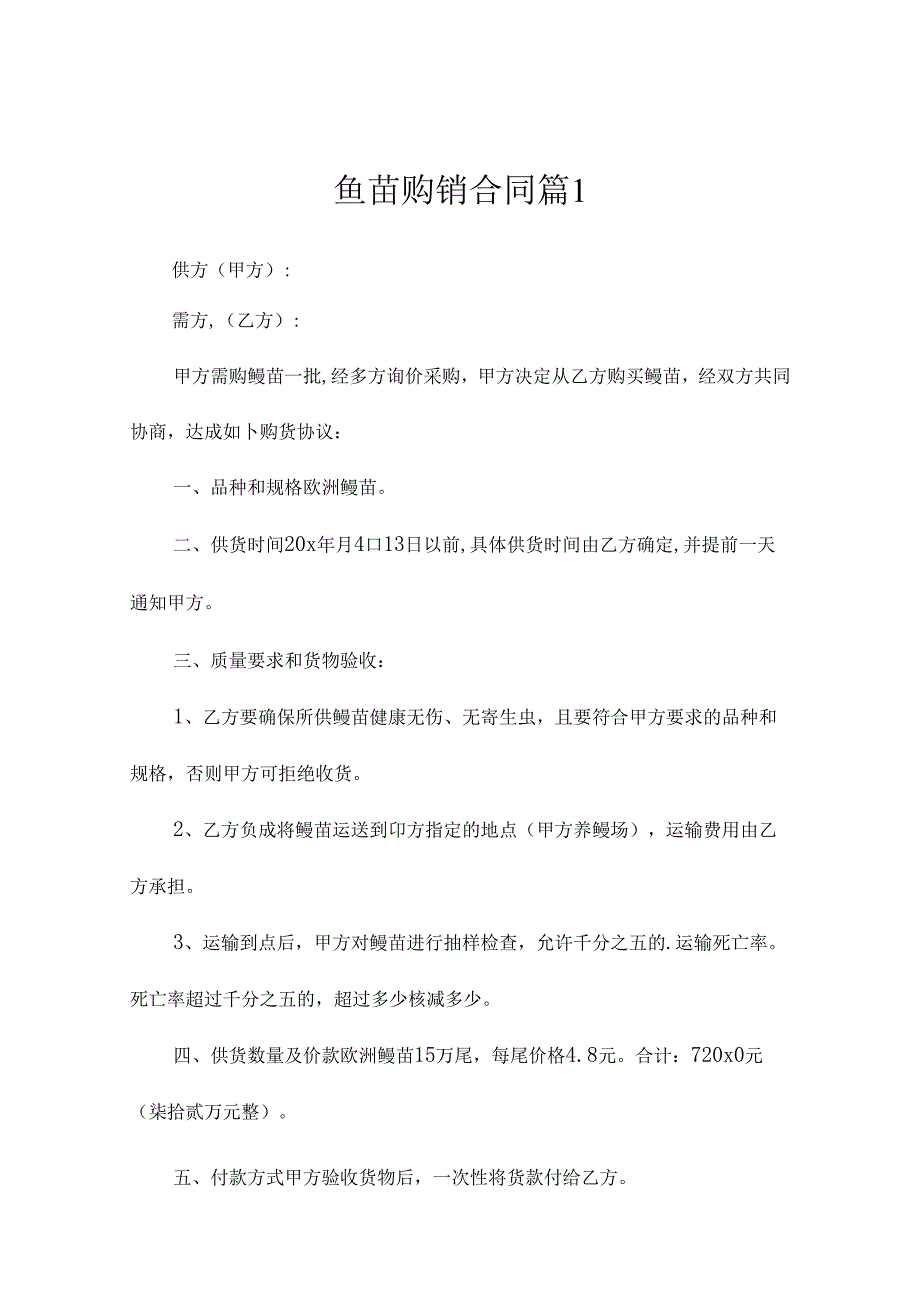 鱼苗购销合同(精选9篇）.docx_第1页