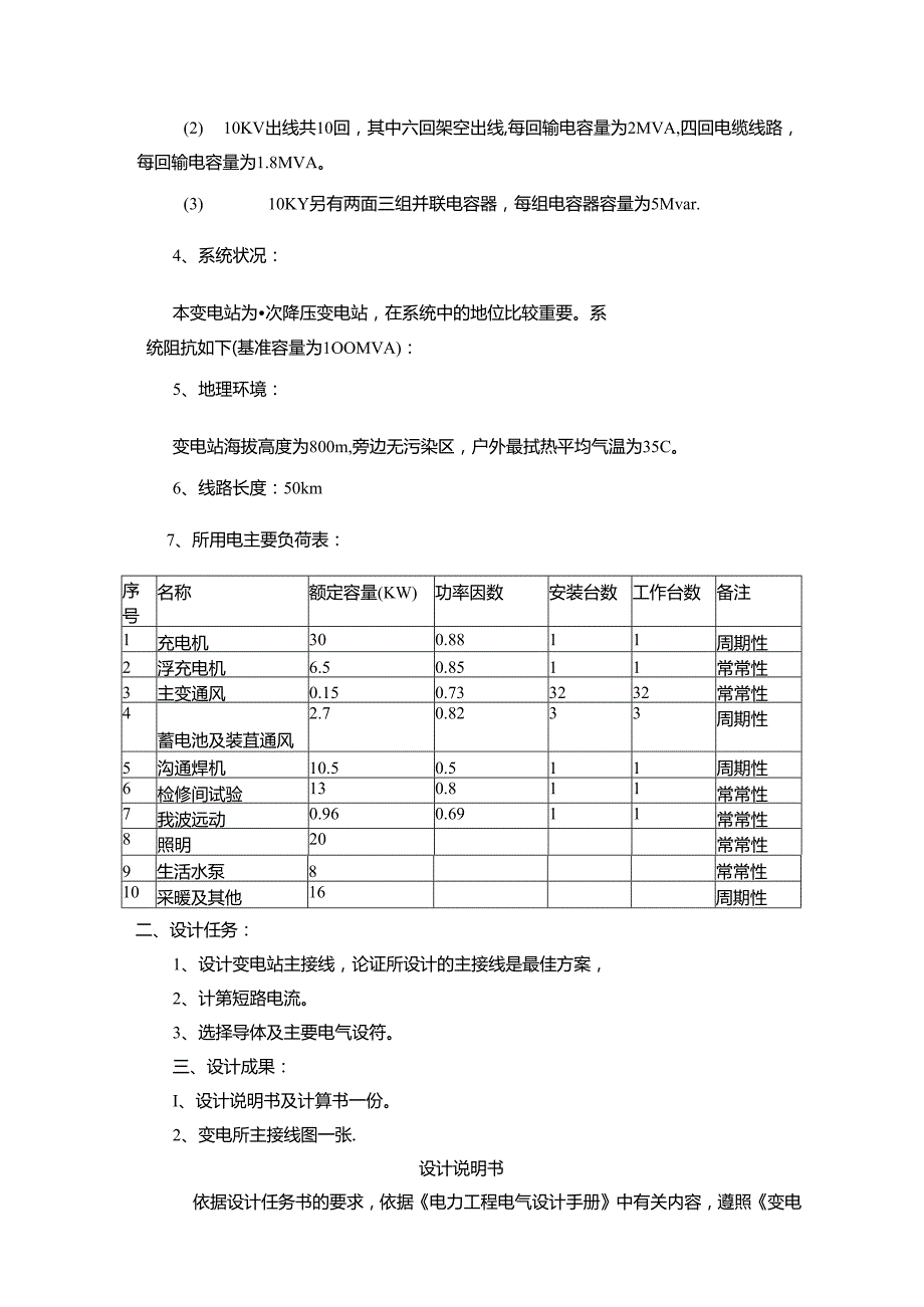 3510kv降压变压所毕业设计secret.docx_第3页
