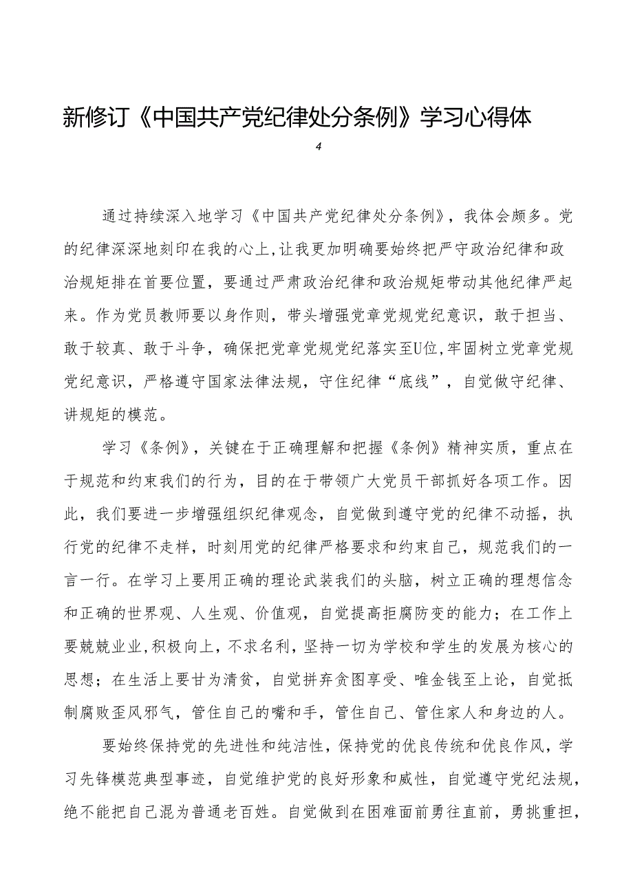 2024新修订中国共产党纪律处分条例六项纪律研讨发言稿18篇.docx_第1页