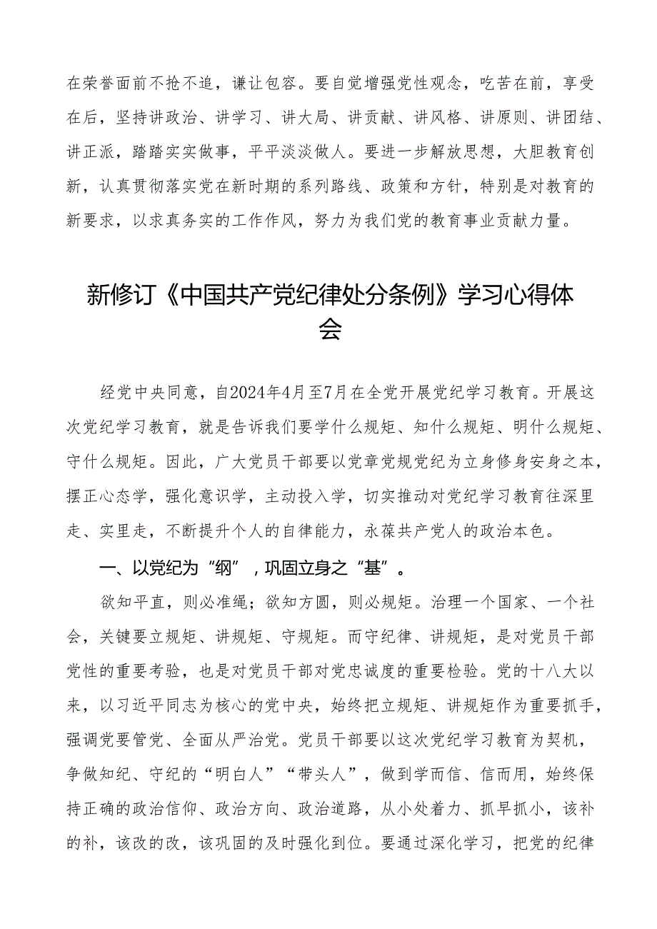 2024新修订中国共产党纪律处分条例六项纪律研讨发言稿18篇.docx_第2页