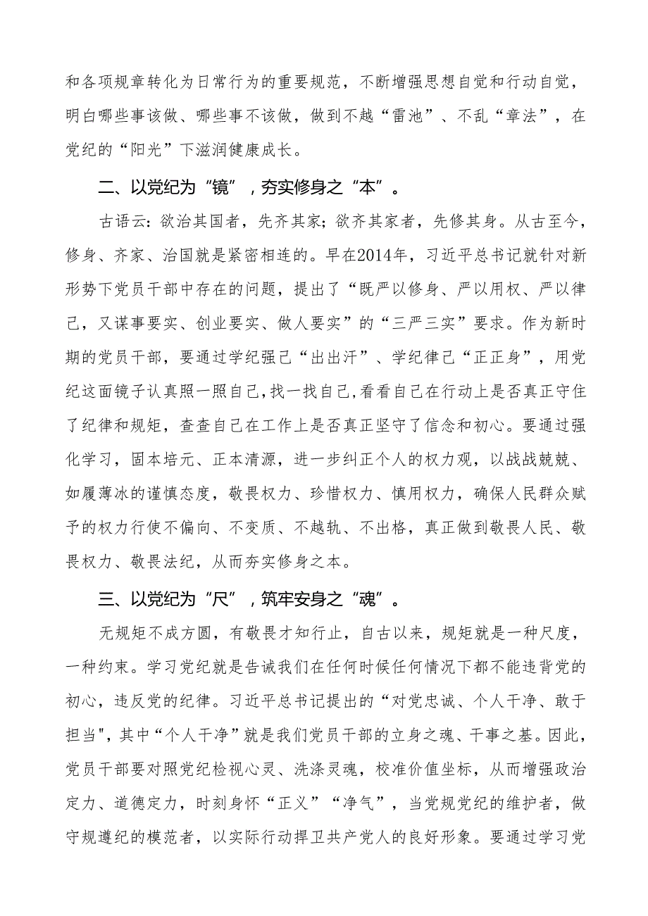 2024新修订中国共产党纪律处分条例六项纪律研讨发言稿18篇.docx_第3页