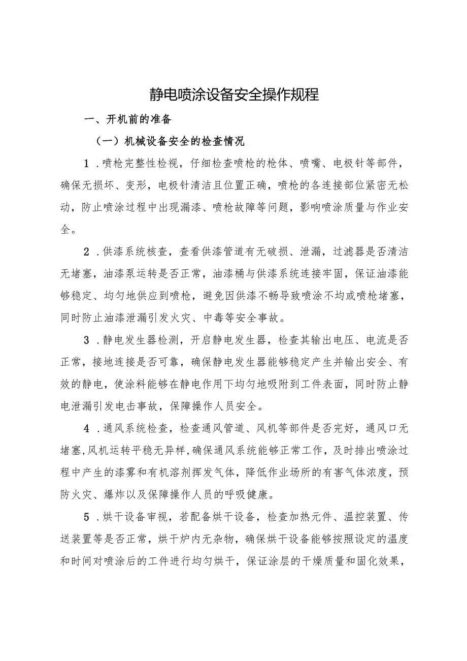 2025年《静电喷涂设备安全操作规程》符合安全标准化要求.docx_第1页