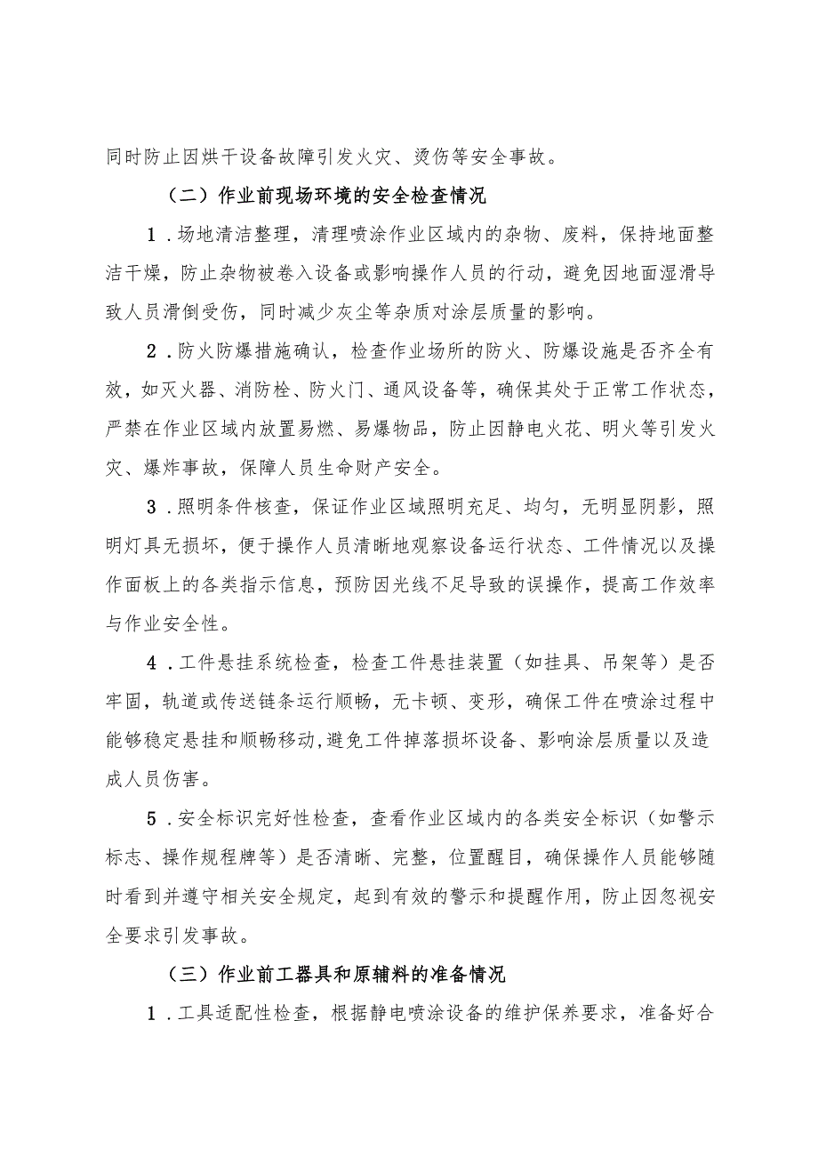 2025年《静电喷涂设备安全操作规程》符合安全标准化要求.docx_第2页