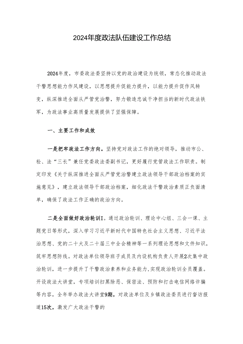 2024政法队伍建设工作总结.docx_第1页