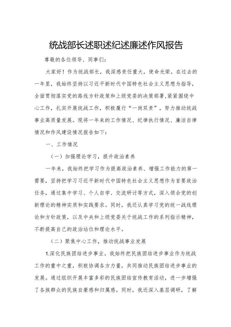 统战部长述职述纪述廉述作风报告.docx_第1页
