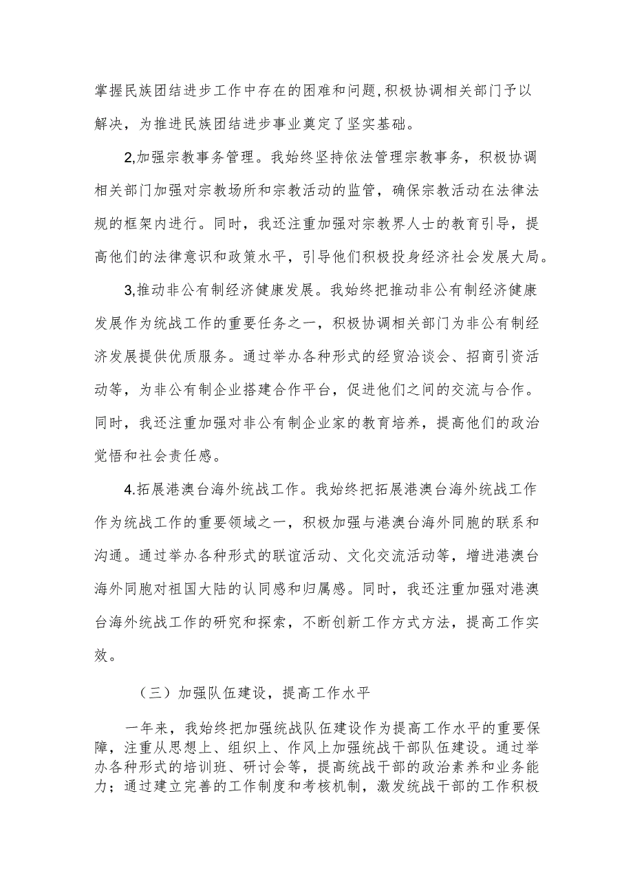 统战部长述职述纪述廉述作风报告.docx_第2页