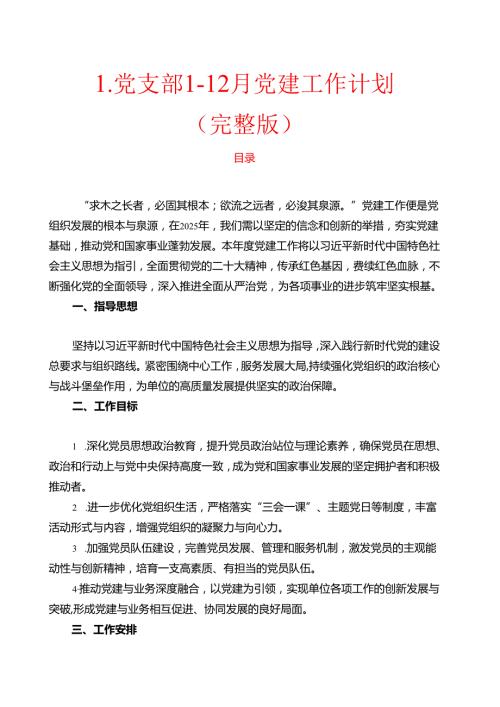 1.党支部112月党建工作计划（完整版）.docx