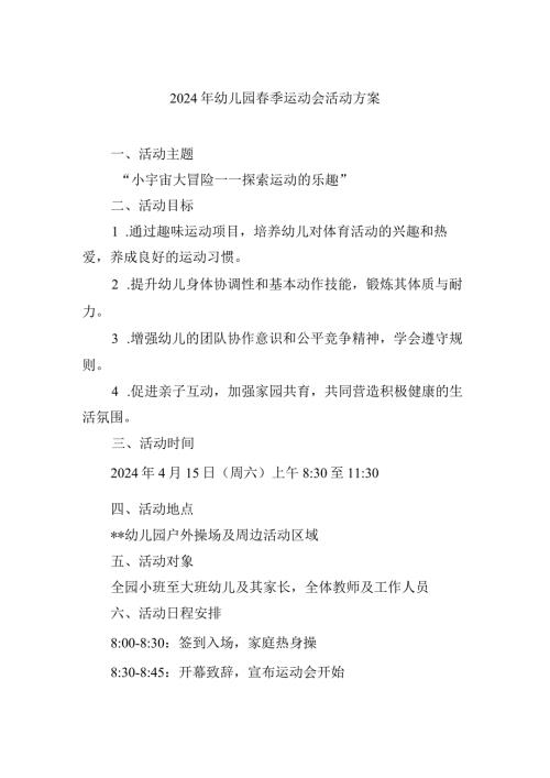 2024年幼儿园季运动会活动方案.docx