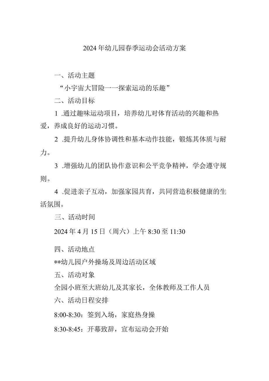 2024年幼儿园季运动会活动方案.docx_第1页