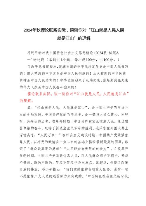 6份答案 2024年季理论联系实际谈谈你对“江山就是人民人民就是江山”的理解.docx