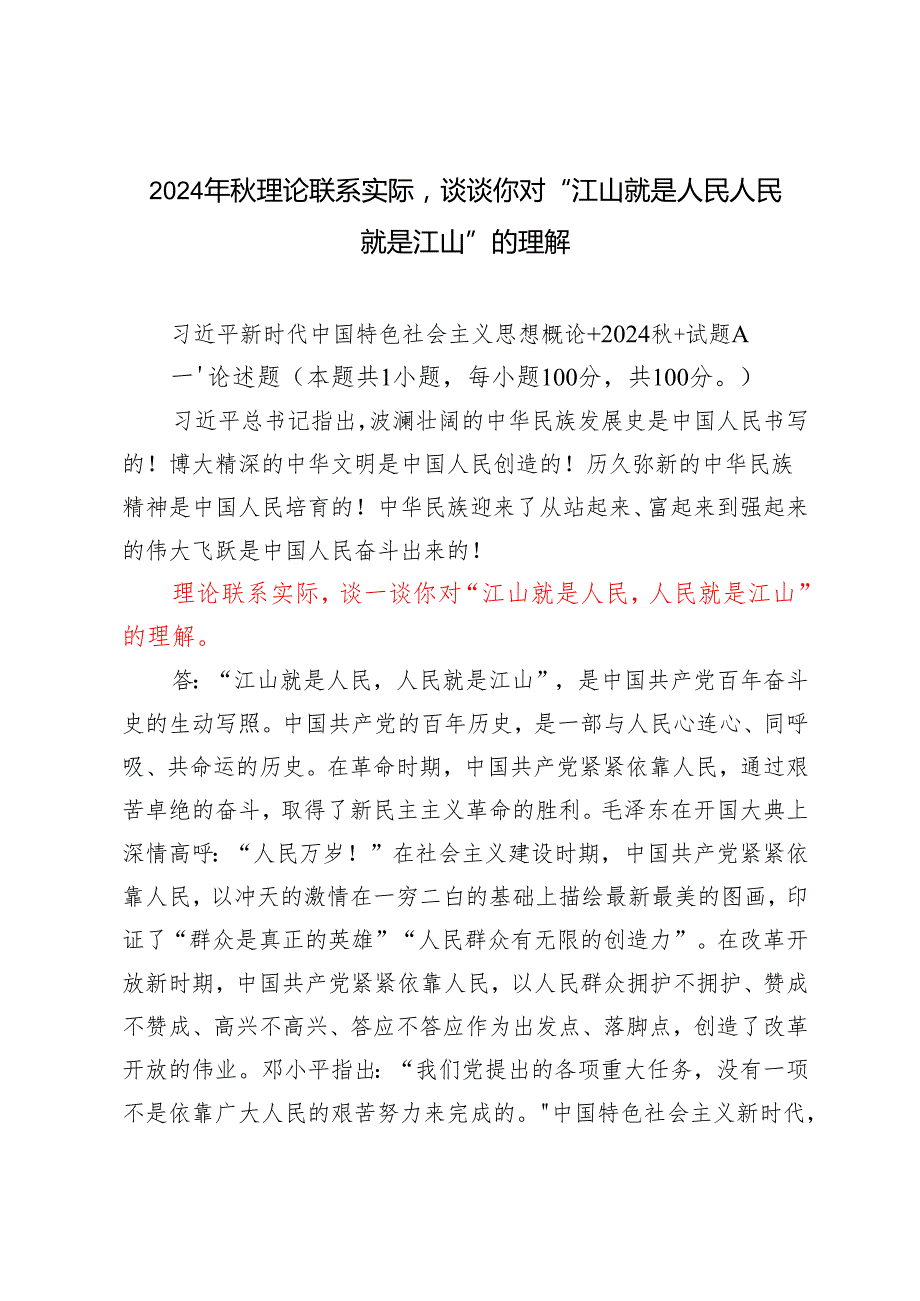 6份答案 2024年季理论联系实际谈谈你对“江山就是人民人民就是江山”的理解.docx_第1页
