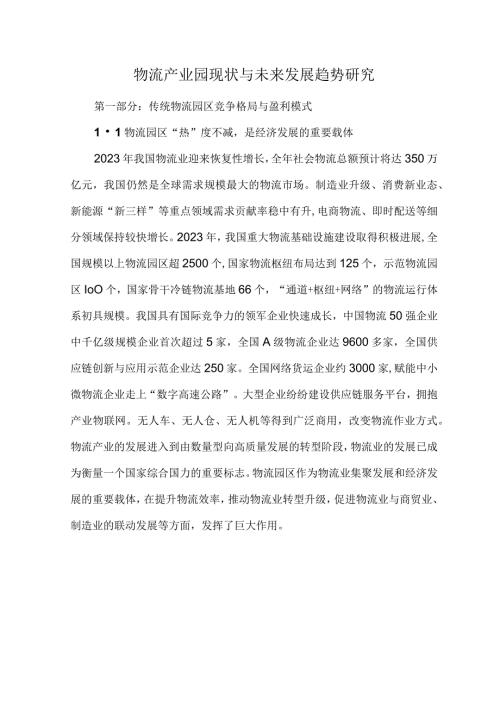物流产业园现状与未来发展趋势研究.docx
