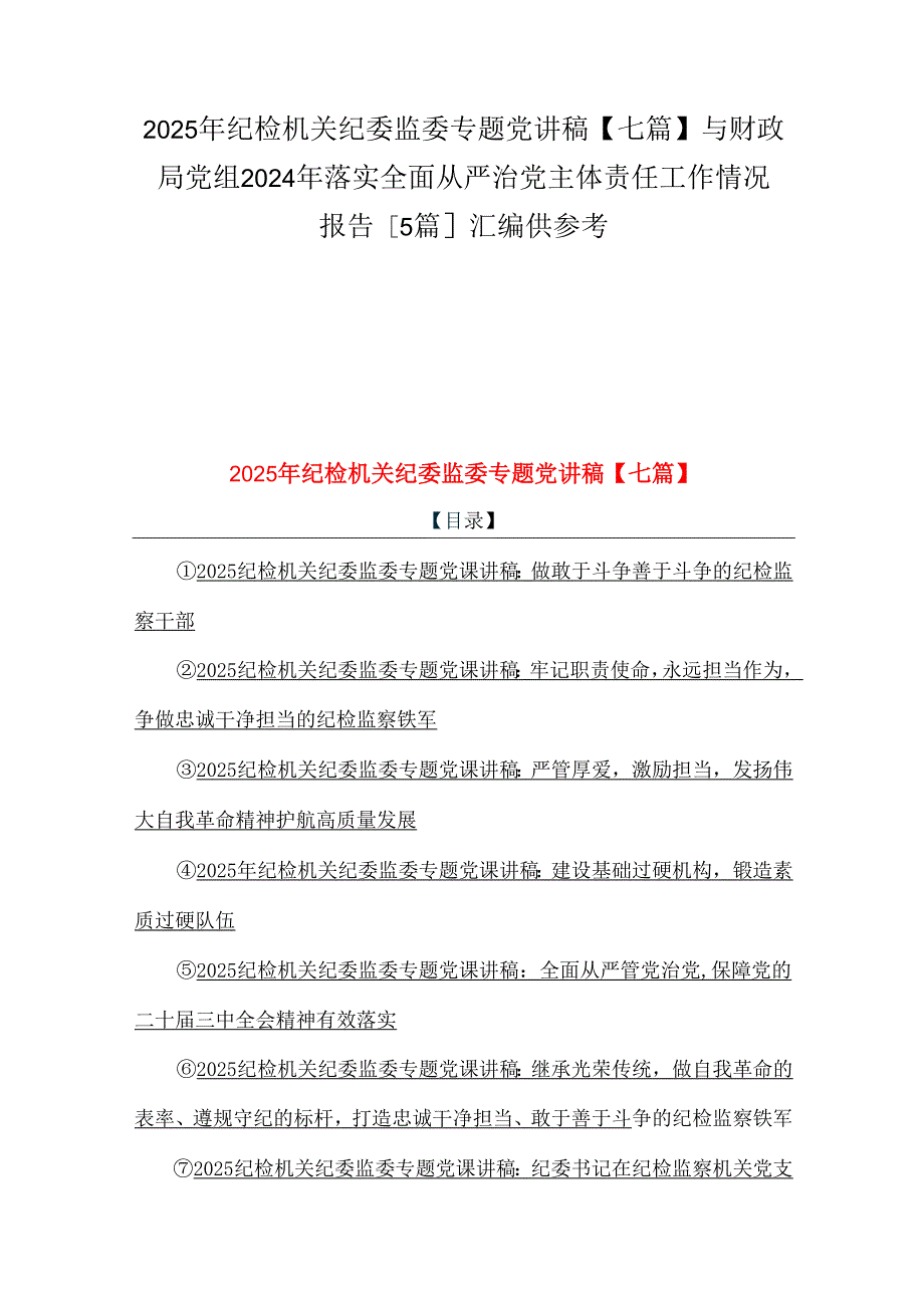 2025年纪检机关纪委监委专题党讲稿【七篇】与财政局党组2024年落实全面从严治党主体责任工作情况报告[5篇]汇编供参考.docx_第1页