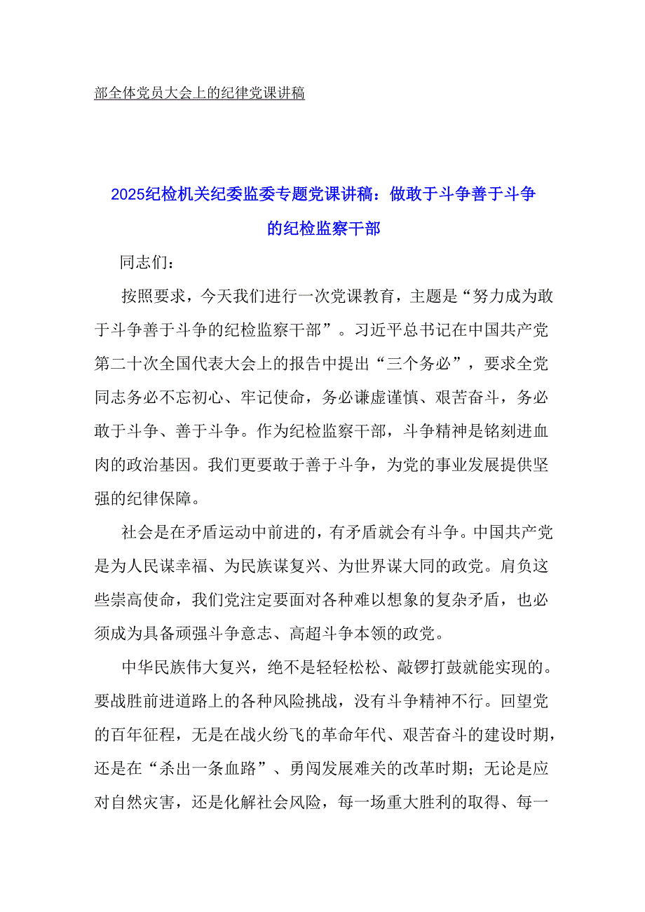 2025年纪检机关纪委监委专题党讲稿【七篇】与财政局党组2024年落实全面从严治党主体责任工作情况报告[5篇]汇编供参考.docx_第2页