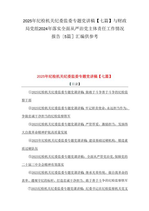 2025年纪检机关纪委监委专题党讲稿【七篇】与财政局党组2024年落实全面从严治党主体责任工作情况报告[5篇]汇编供参考.docx
