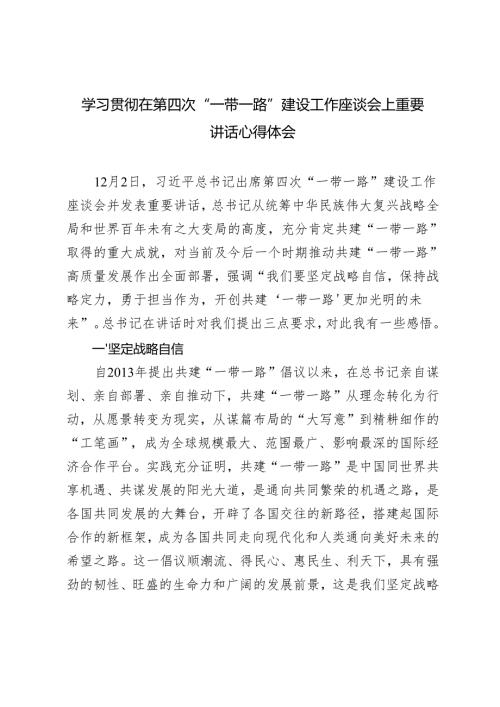 2024年学习在第四次“一带一路”建设工作座谈会上重要讲话心得体会3篇.docx
