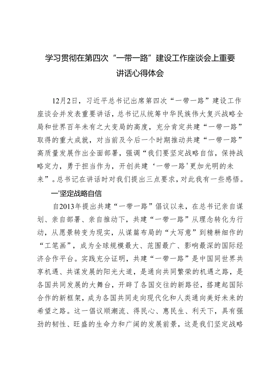 2024年学习在第四次“一带一路”建设工作座谈会上重要讲话心得体会3篇.docx_第1页