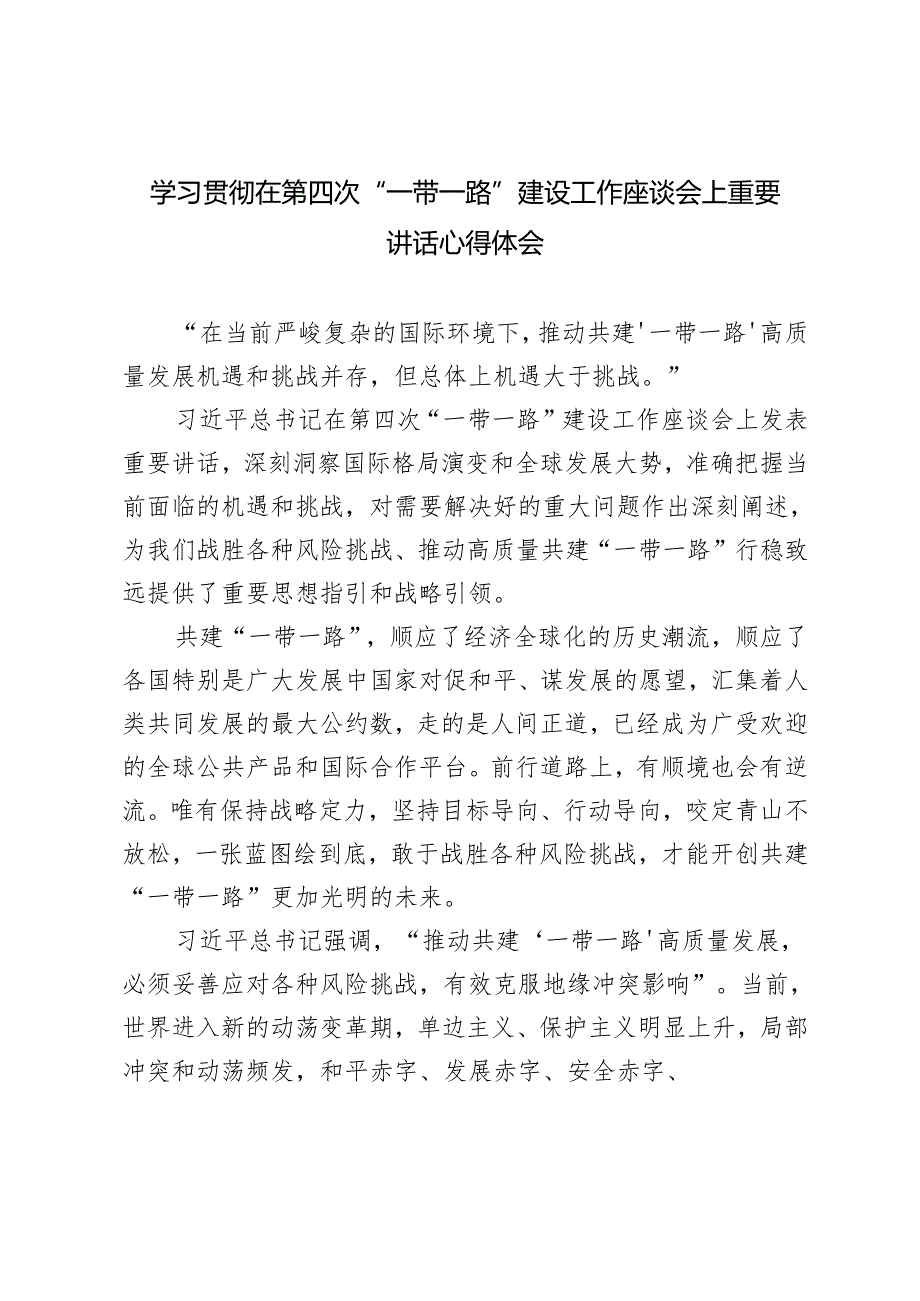 2024年学习在第四次“一带一路”建设工作座谈会上重要讲话心得体会3篇.docx_第3页