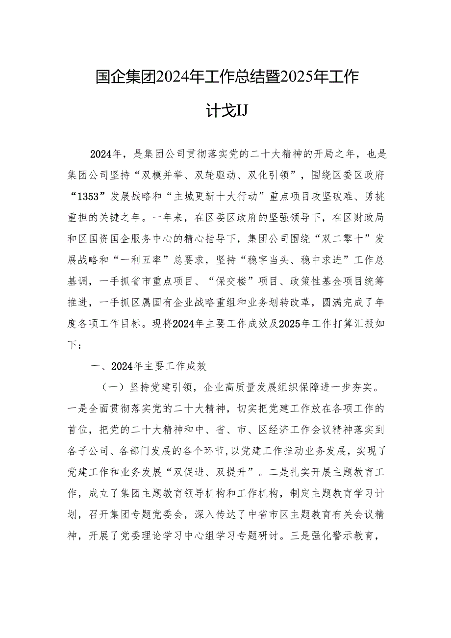国企集团2024年工作总结暨2025年工作计划.docx_第1页