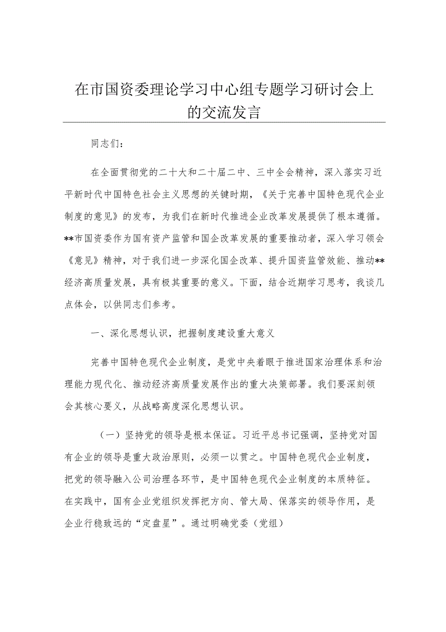 在市国资委理论学习中心组专题学习研讨会上的交流发言.docx_第1页