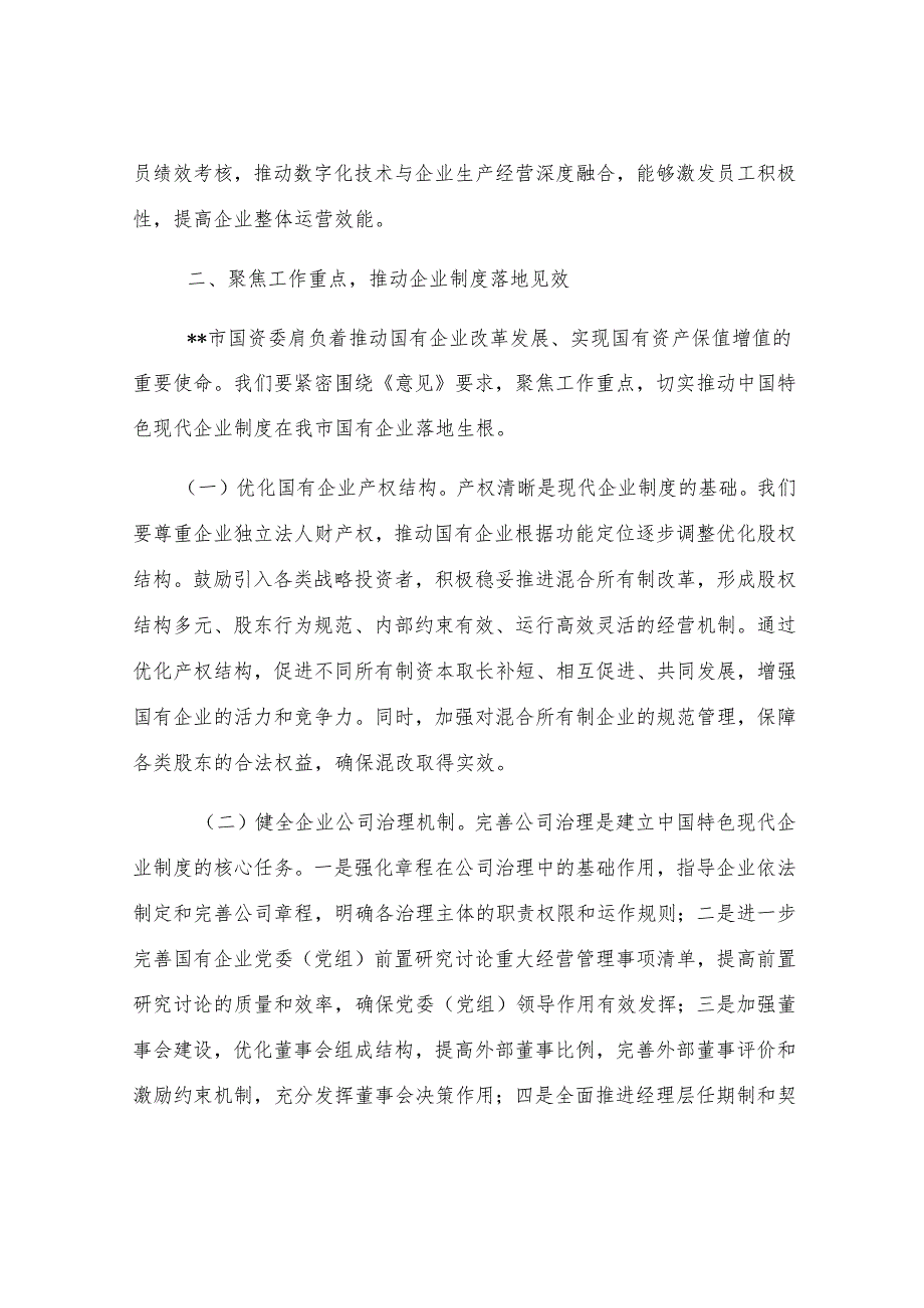 在市国资委理论学习中心组专题学习研讨会上的交流发言.docx_第3页