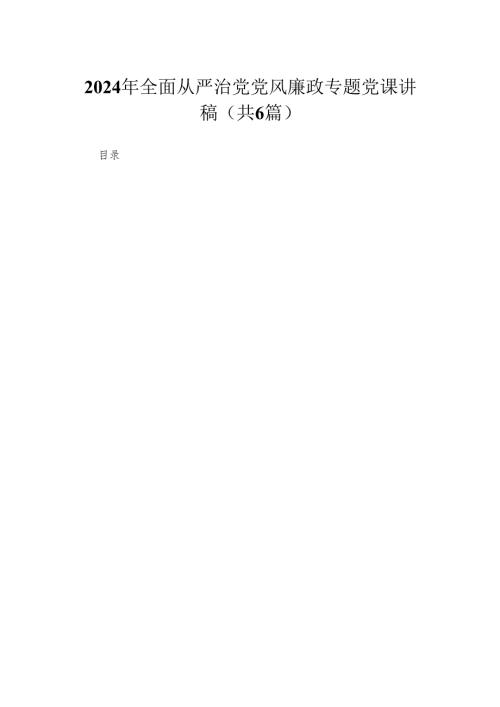 2024年全面从严治党党风廉政专题党课讲稿(精选六篇合集).docx