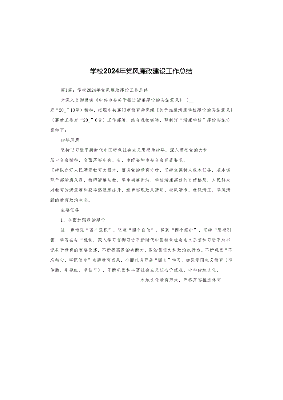 学校2024年党风廉政建设工作总结.docx_第1页