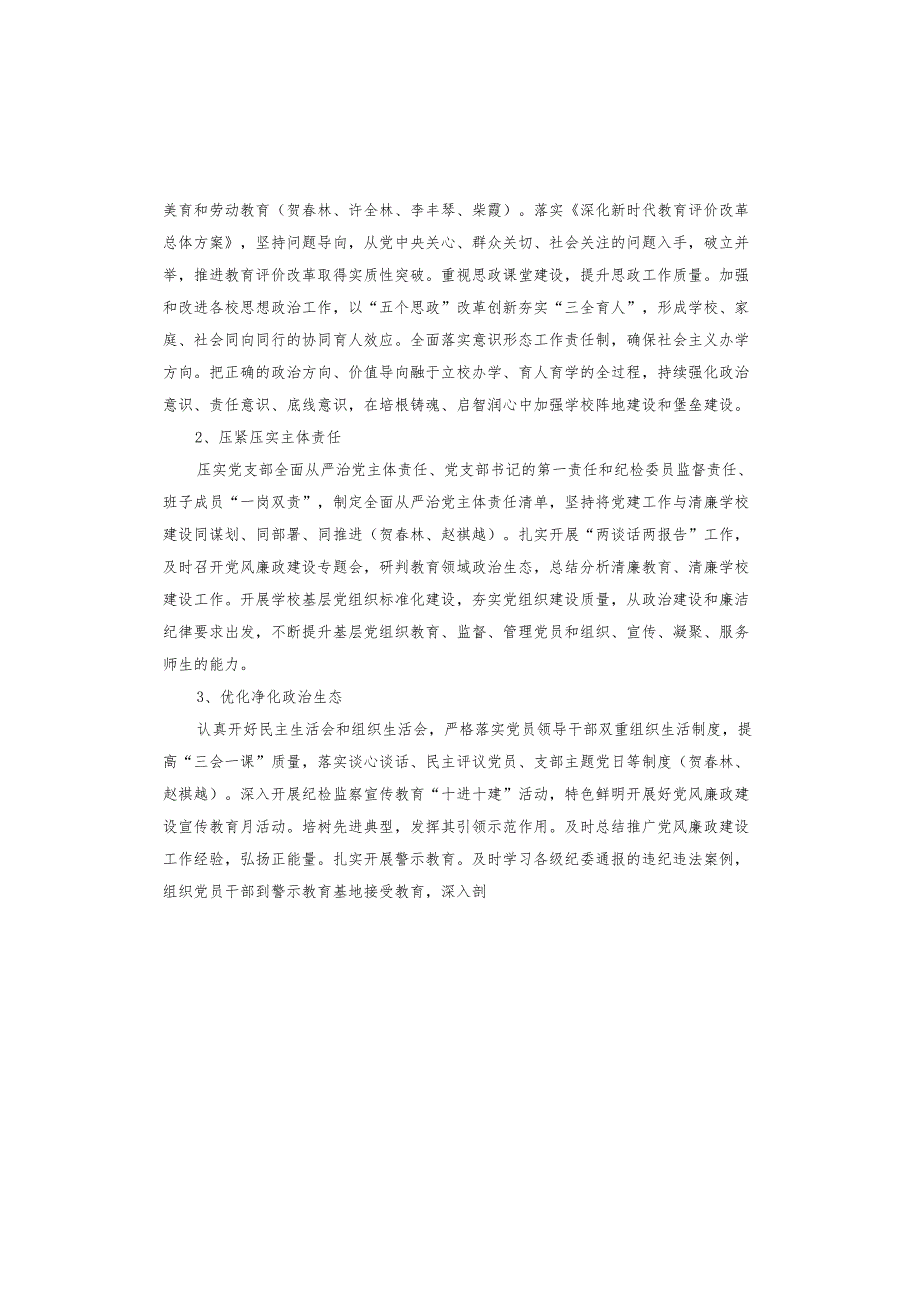学校2024年党风廉政建设工作总结.docx_第2页