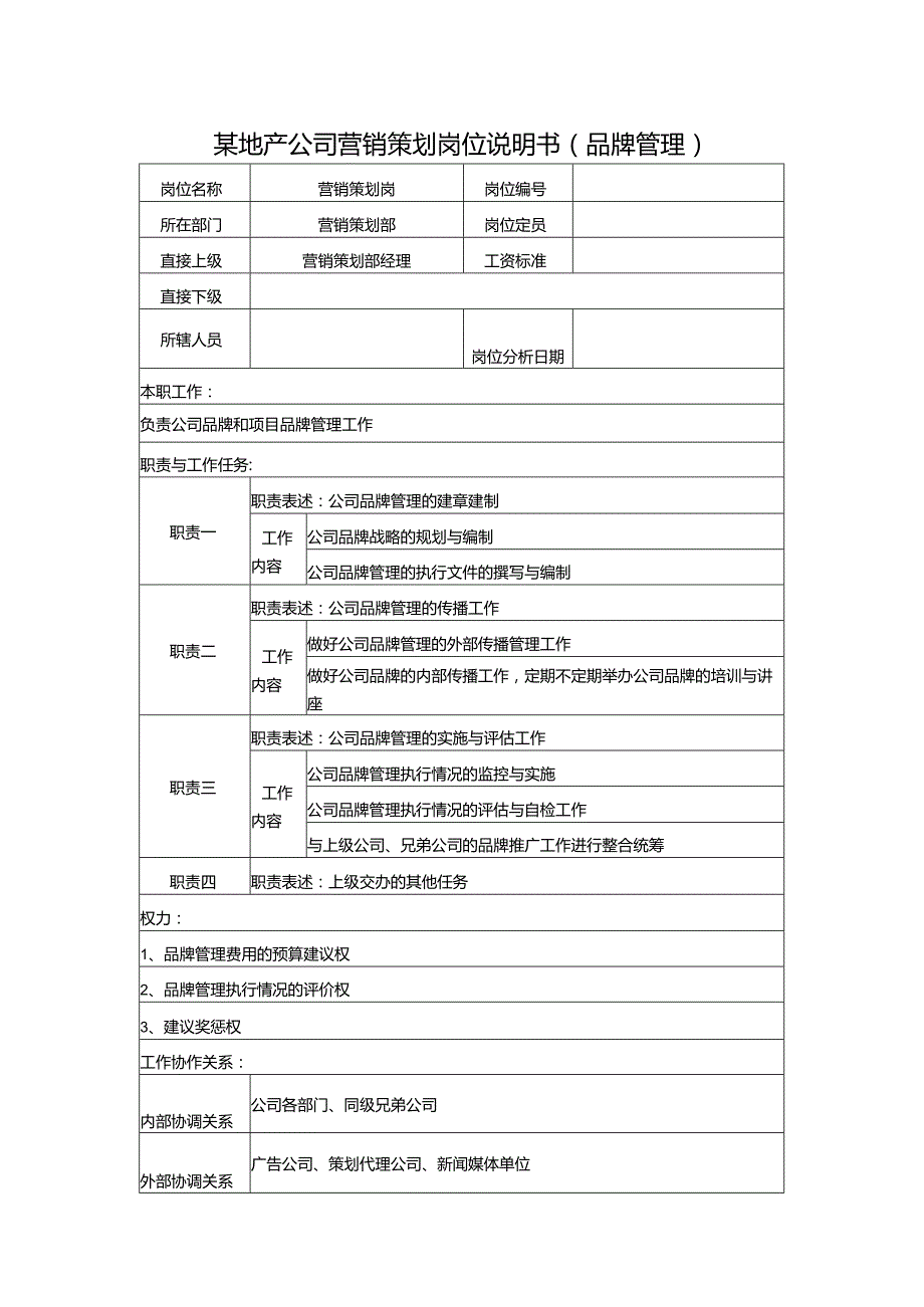 某地产公司营销策划岗位说明书（品牌管理）.docx_第1页