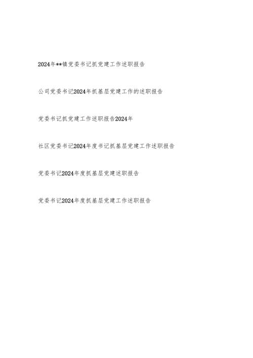 党委书记20242025抓基层党建工作述职报告6篇.docx