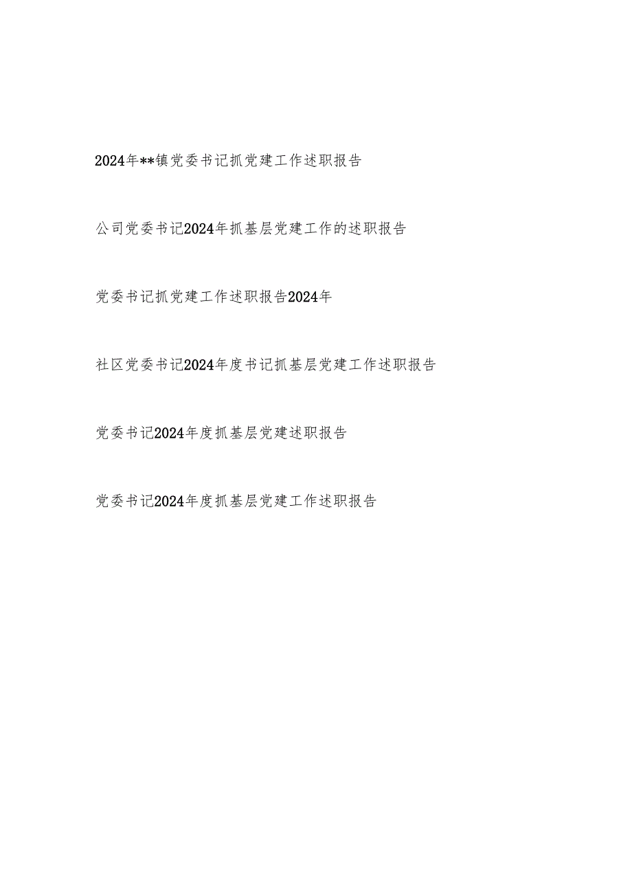 党委书记20242025抓基层党建工作述职报告6篇.docx_第1页