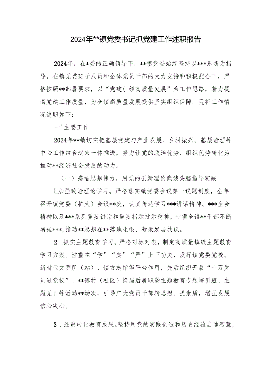 党委书记20242025抓基层党建工作述职报告6篇.docx_第2页