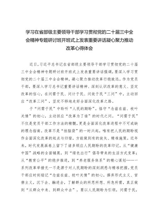 学习在省部级主要领导干部学习贯彻党的二十三中全会精神专题研讨班开班式上发表重要讲话凝心聚力推动改革.docx