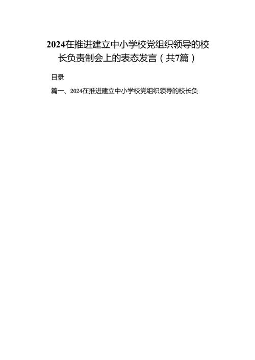 在推进建立中小学校党组织领导的校长负责制会上的表态发言（共七篇）汇编.docx