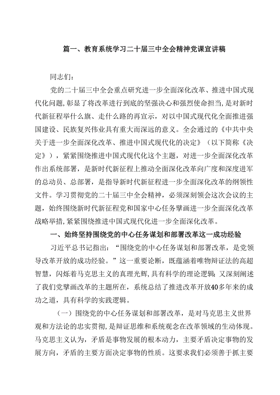 教育系统学习二十三中全会精神党课宣讲稿【八篇精选】供参考.docx_第2页