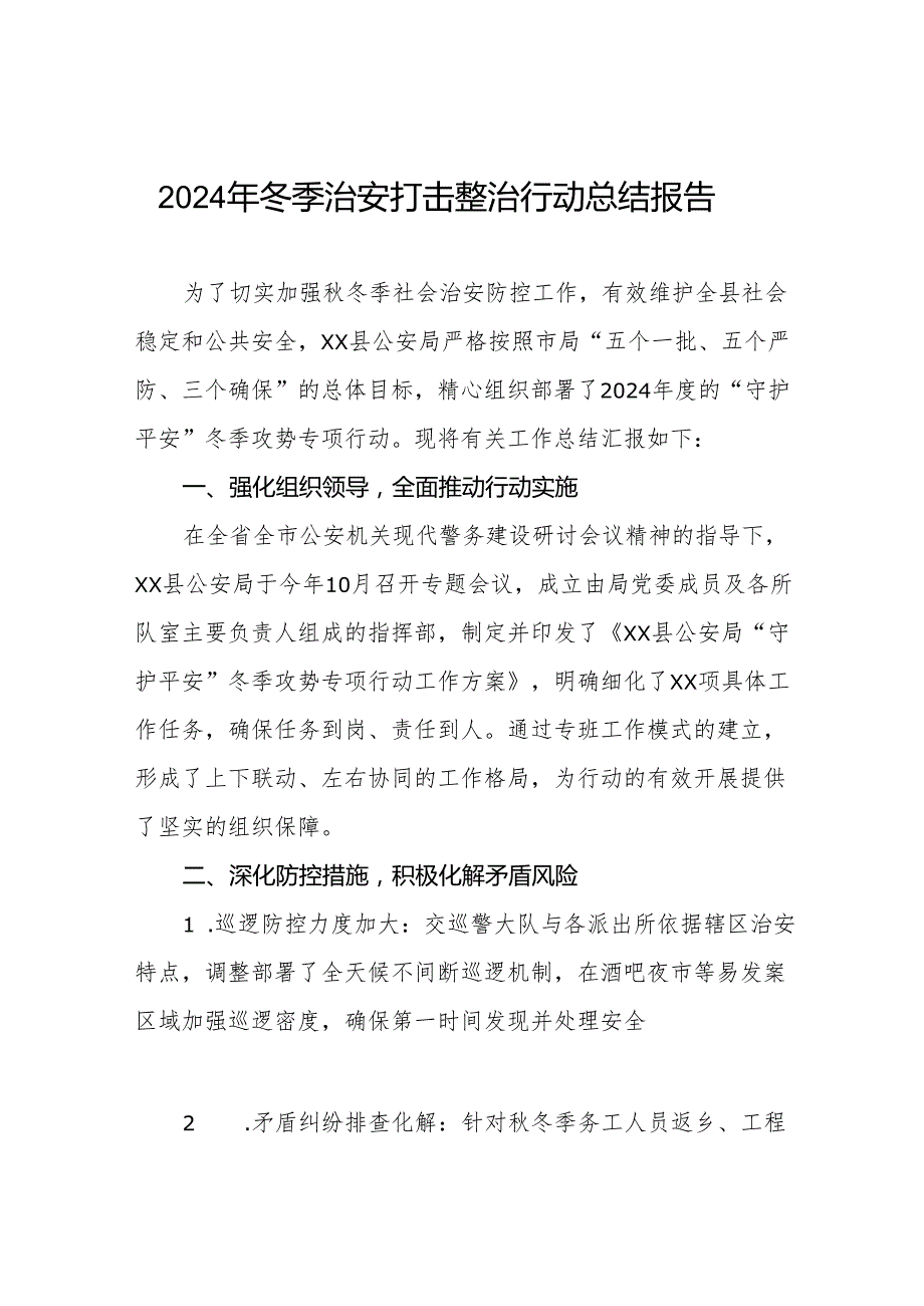 公安局2024年冬季治安打击整治行动总结报告11篇.docx_第1页