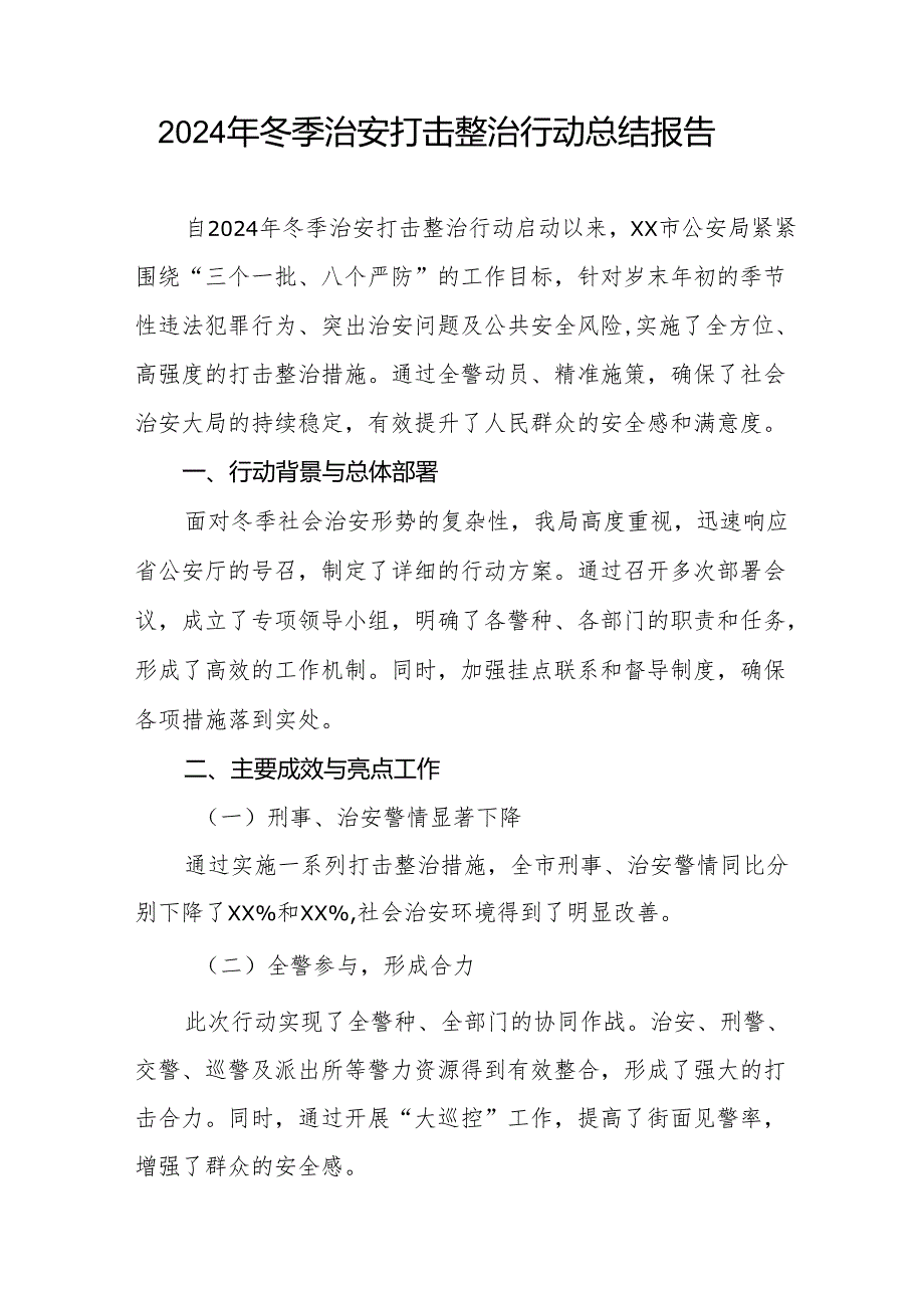 公安局2024年冬季治安打击整治行动总结报告11篇.docx_第3页