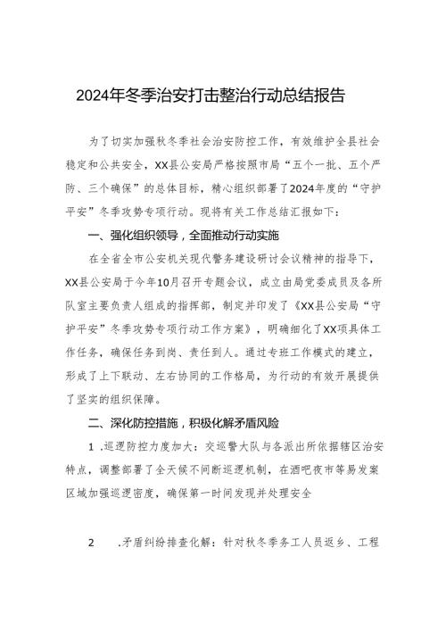 公安局2024年冬季治安打击整治行动总结报告11篇.docx