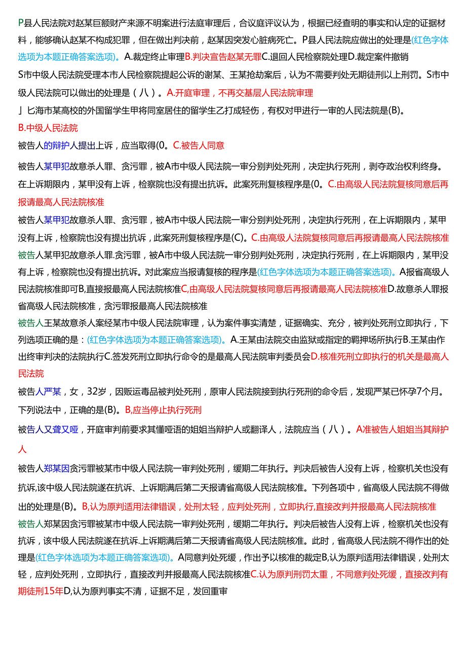 [2025版]国家开放大学法律事务专科《刑事诉讼法学》期末纸质考试总题库.docx_第2页